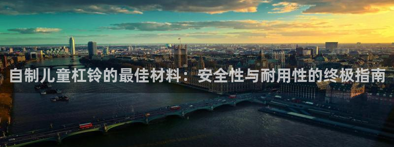 耀世娱乐平台注册地址在哪里找：自制儿童杠铃的最佳材料