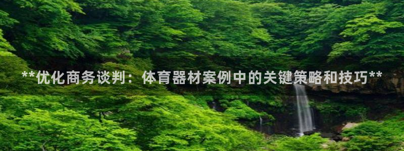 耀世娱乐招商注册 知乎：**优化商务谈判：体育器材案