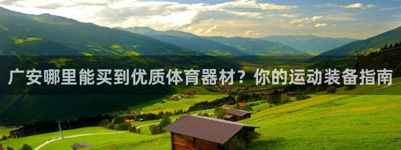 耀世集团是干嘛的企业：广安哪里能买到优质体育器材？你