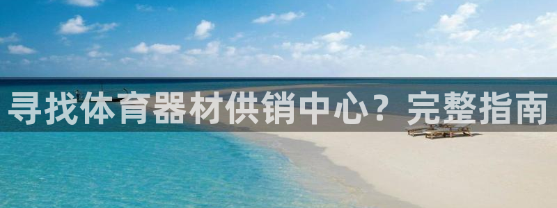 耀世挑战第3关怎么过：寻找体育器材供销中心？完整指南