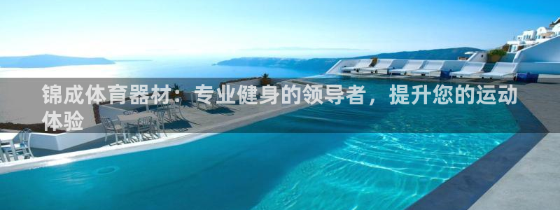 耀世集团视频直播怎么样：锦成体育器材：专业健身的领导