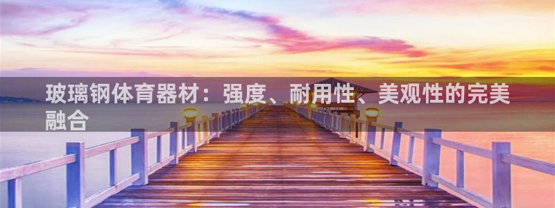 耀世平台客服24小时在线咨询热线：玻璃钢体育器材：强