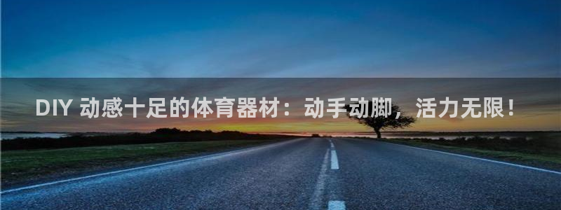 耀世平台注册链接失败：DIY 动感十足的体育器材：动