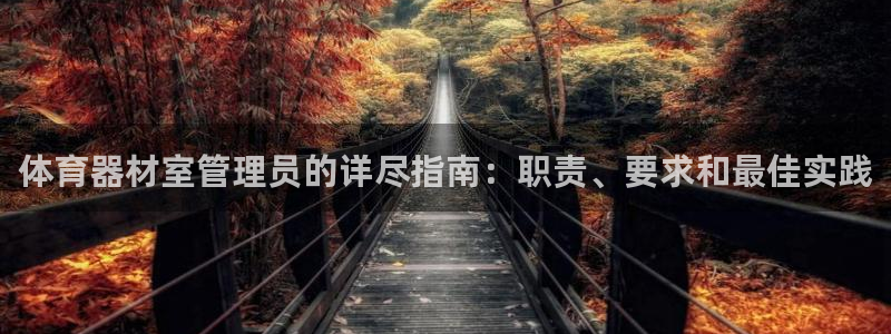 耀世娱乐圈主管：体育器材室管理员的详尽指南：职责、要