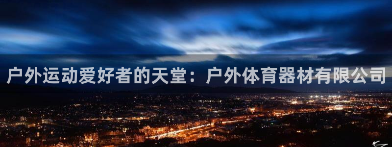 耀世集团商业联盟招聘：户外运动爱好者的天堂：户外体育
