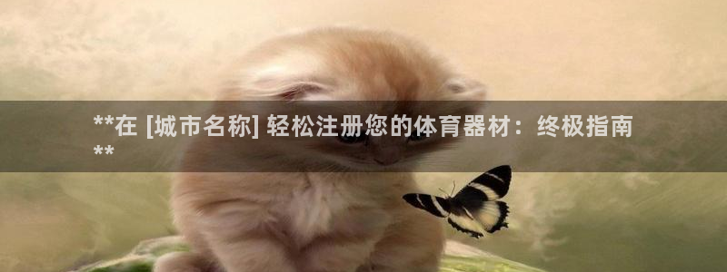 耀世国际平台正规吗可靠吗安全吗：**在 [城市名称]