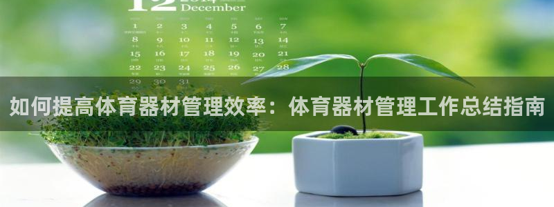 耀世集团商业联盟罗文斌主任：如何提高体育器材管理效率
