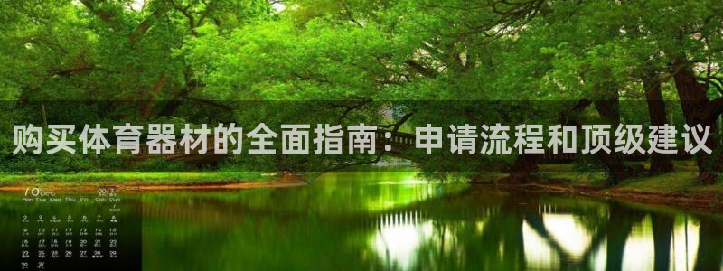 耀世集团视频直播怎么样：购买体育器材的全面指南：申请