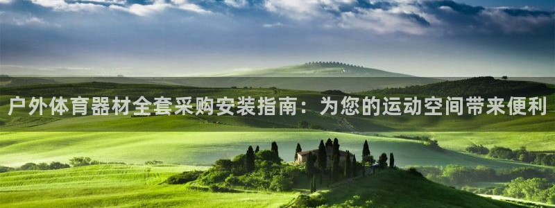 耀世娱乐平台注册地址：户外体育器材全套采购安装指南：