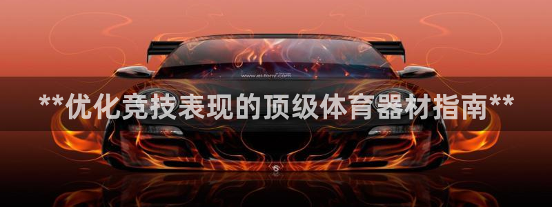 耀世娱乐百科：**优化竞技表现的顶级体育器材指南**