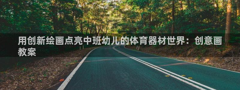 耀世娱乐登录地址在哪：用创新绘画点亮中班幼儿的体育器