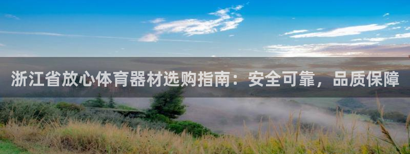 耀世娱乐是不是很黑呀：浙江省放心体育器材选购指南：安