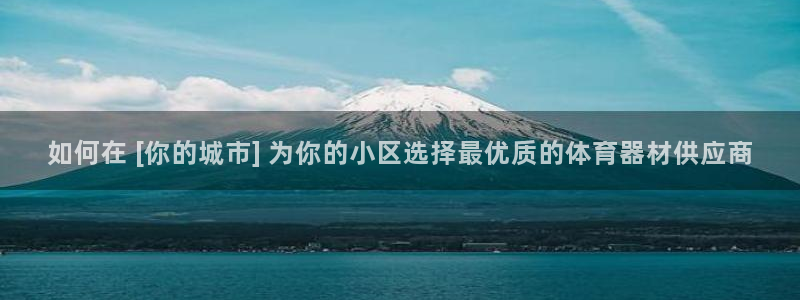 耀世娱乐怎么注册账号：如何在 [你的城市] 为你的小