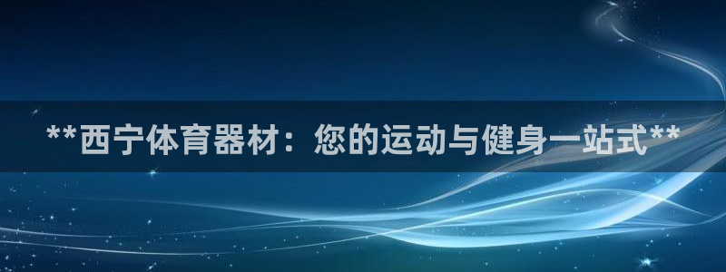 耀世是什么车：**西宁体育器材：您的运动与健身一站式