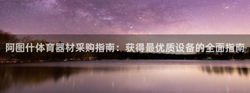 耀世的拼音：阿图什体育器材采购指南：获得最优质设备的