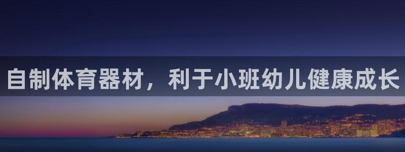 耀世平台负责人怎么样：自制体育器材，利于小班幼儿健康