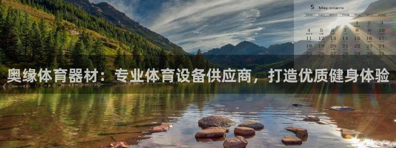 耀世娱乐含山设备：奥缘体育器材：专业体育设备供应商，