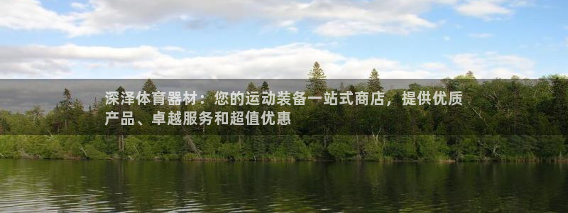 耀世而来：深泽体育器材：您的运动装备一站式商店，提供