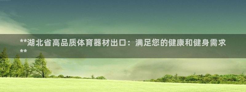 耀世娱乐目 5O6917 耀世：**湖北省高品质体育