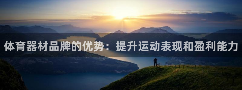 耀世平台佳 5O6917 耀世：体育器材品牌的优势：