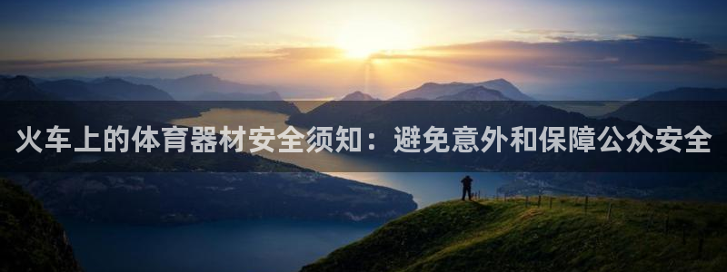耀世娱乐是玛雅旗下的吗知乎：火车上的体育器材安全须知