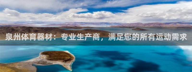 耀世娱乐官网注册账号：泉州体育器材：专业生产商，满足