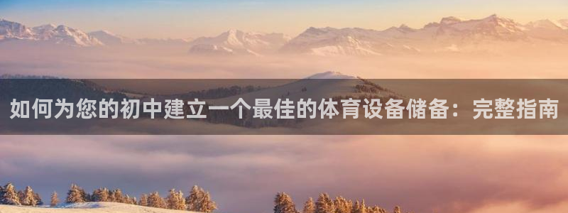 耀世国际平台正规吗可靠吗：如何为您的初中建立一个最佳