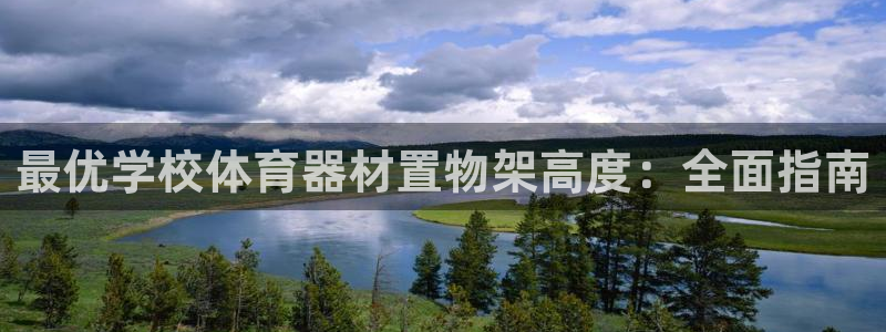耀世平台间7O777：最优学校体育器材置物架高度：全
