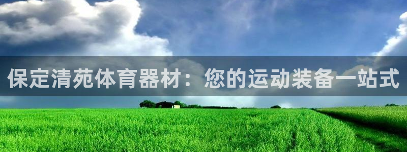 耀世平台拿什么输入账号密码呢：保定清苑体育器材：您的