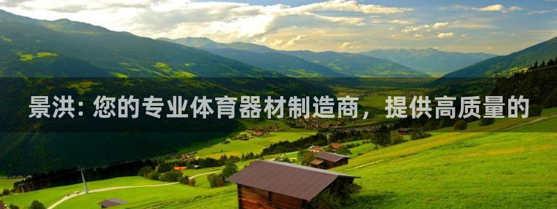耀世娱乐老板：景洪: 您的专业体育器材制造商，提供高