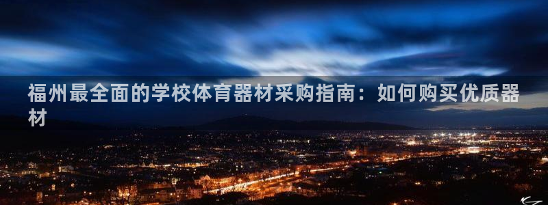 耀世平台先 58534I 耀世：福州最全面的学校体育