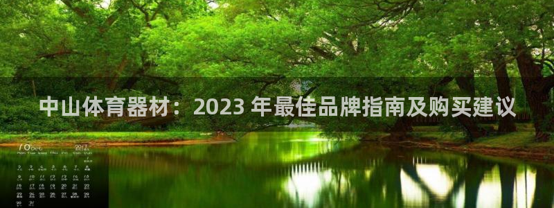 耀世娱乐提款多久到账户：中山体育器材：2023 年最