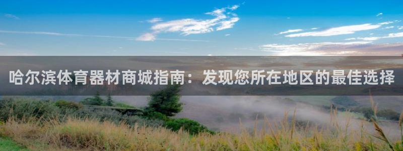 耀世平台心 58534I 耀世：哈尔滨体育器材商城指