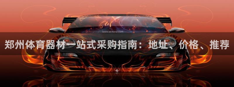 耀世集团是什么电影：郑州体育器材一站式采购指南：地址