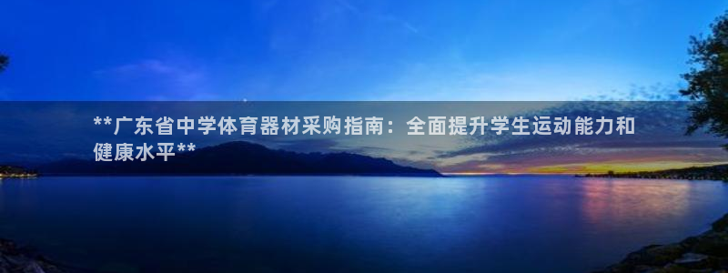 耀世娱乐客服电话是多少：**广东省中学体育器材采购指