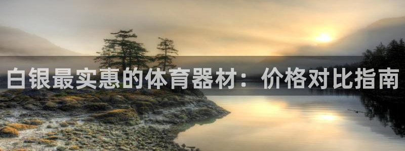 耀世娱乐老板是谁：白银最实惠的体育器材：价格对比指南