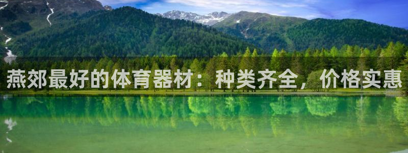 耀世娱乐腾讯分分彩代理联系方式：燕郊最好的体育器材：