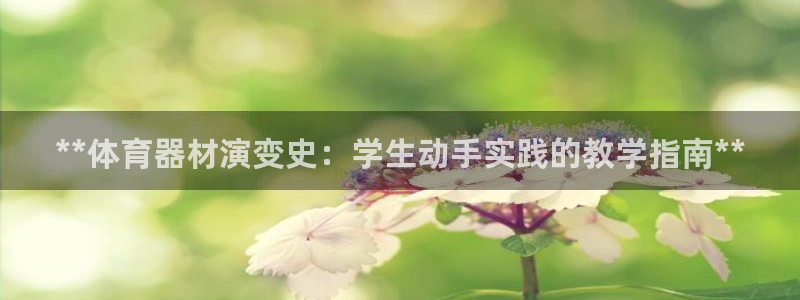 耀世平台是黑台子吗知乎：**体育器材演变史：学生动手