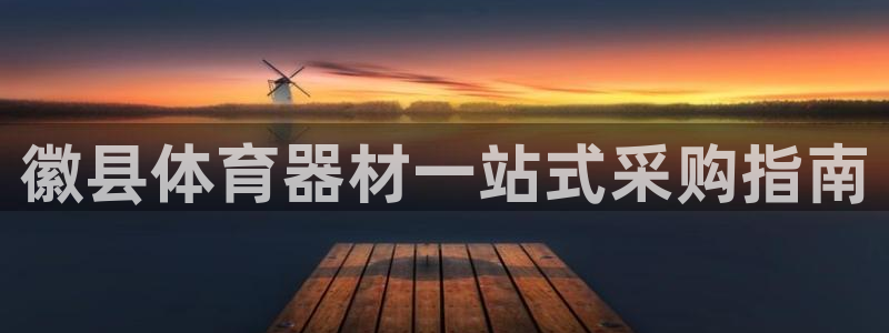 耀世挑战怎么过：徽县体育器材一站式采购指南