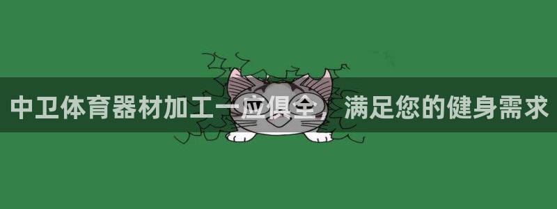 耀世平台注册步骤：中卫体育器材加工一应俱全，满足您的