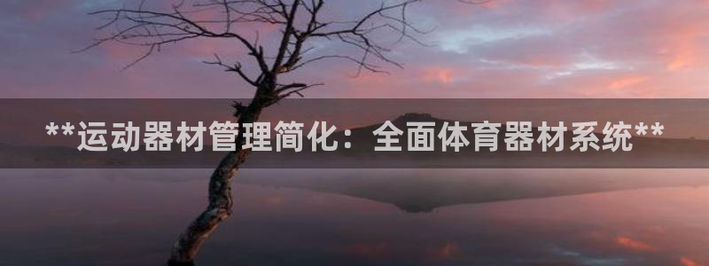 耀世平台先 585341 耀世：**运动器材管理简化