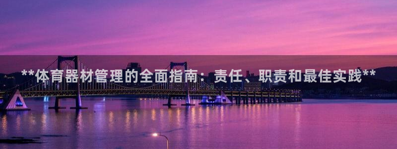 耀世平台登陆：**体育器材管理的全面指南：责任、职责