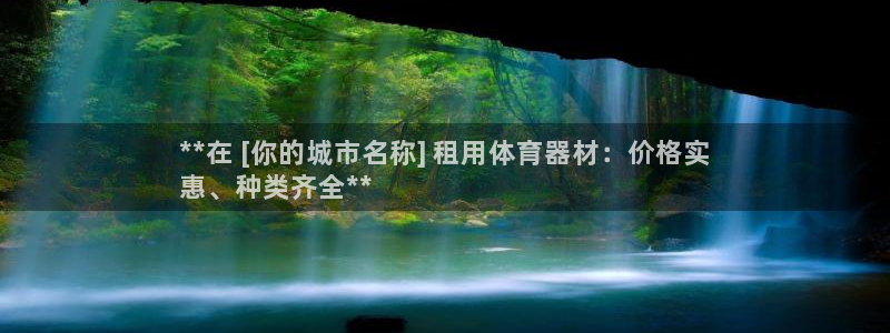 耀世娱乐app下载安装苹果：**在 [你的城市名称]