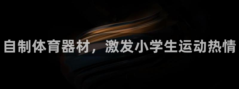 耀世娱乐几6.7.5.1.3.8：自制体育器材，激发