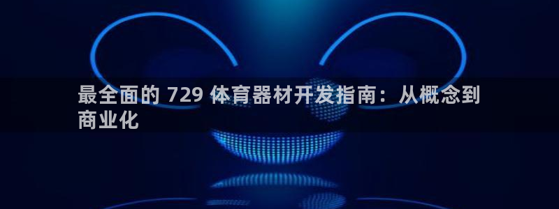 耀世娱乐平台官网登录：最全面的 729 体育器材开发