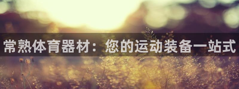 耀世传说：常熟体育器材：您的运动装备一站式