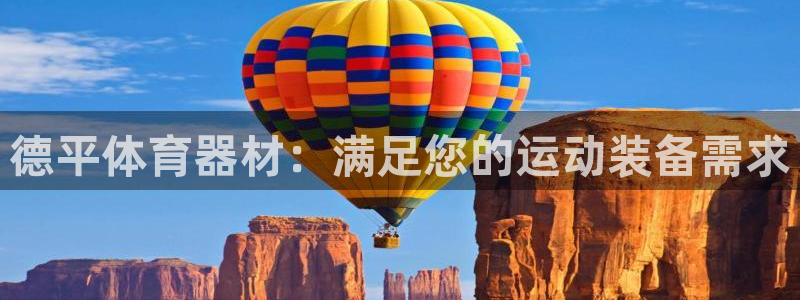 耀世国际集团是国企吗：德平体育器材：满足您的运动装备