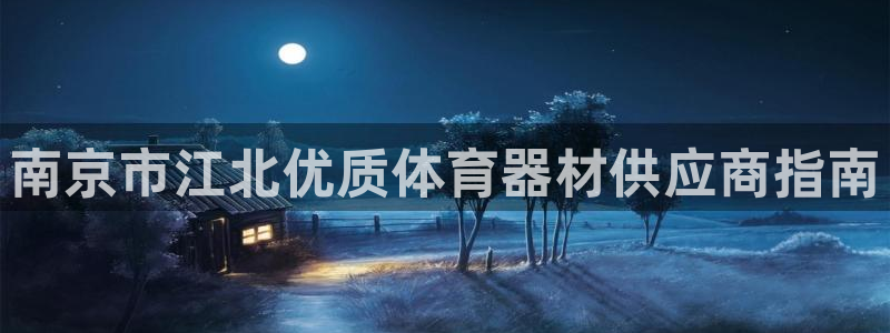 耀世是什么意思：南京市江北优质体育器材供应商指南