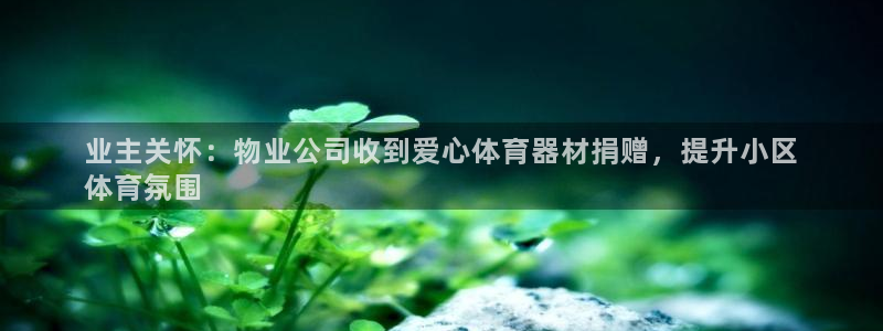 耀世集团商业联盟官网：业主关怀：物业公司收到爱心体育