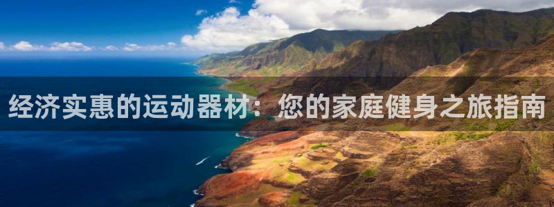 耀世开业是什么意思：经济实惠的运动器材：您的家庭健身